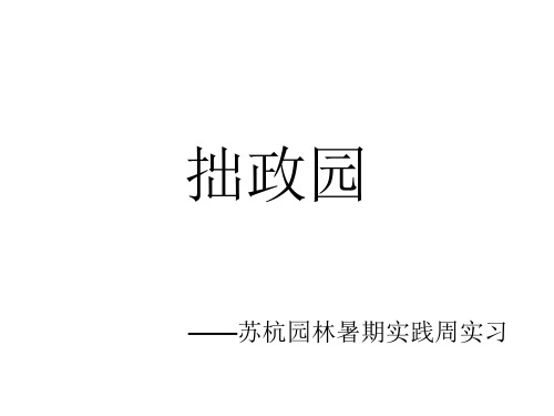 拙政园苏杭园林调研案例分析实践成果