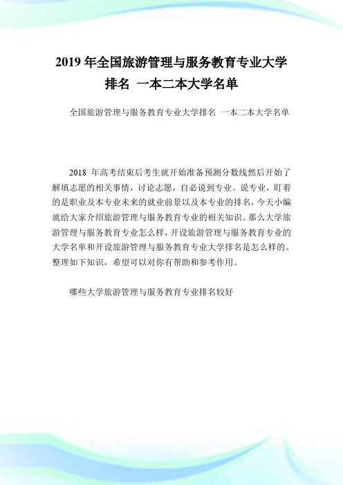 全国旅游管理与服务教育专业大学排名1本二本大学名单.doc