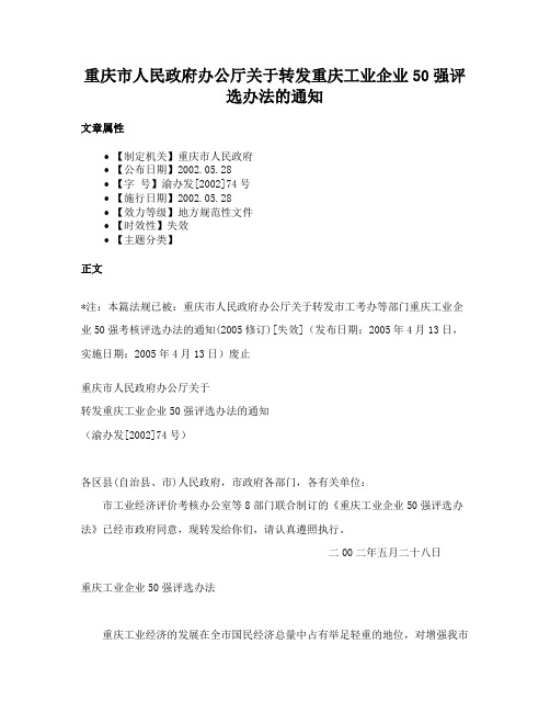 重庆市人民政府办公厅关于转发重庆工业企业50强评选办法的通知