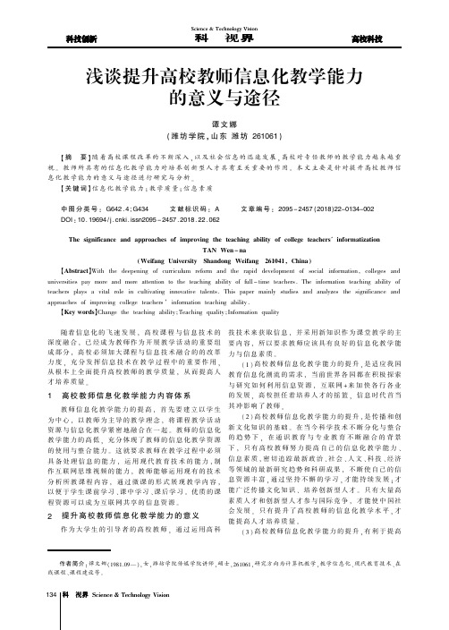 浅谈提升高校教师信息化教学能力的意义与途径