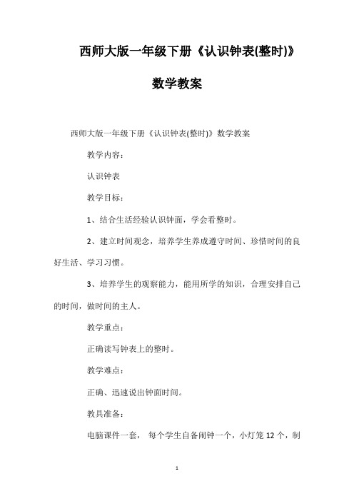 西师大版一年级下册《认识钟表(整时)》数学教案
