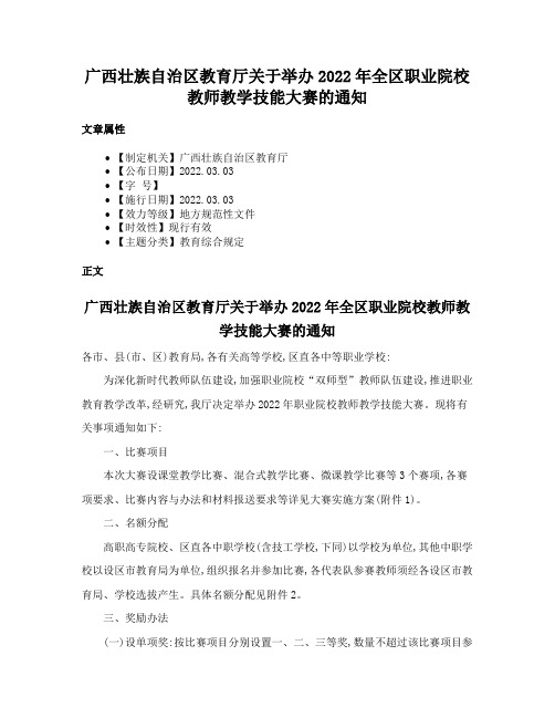 广西壮族自治区教育厅关于举办2022年全区职业院校教师教学技能大赛的通知