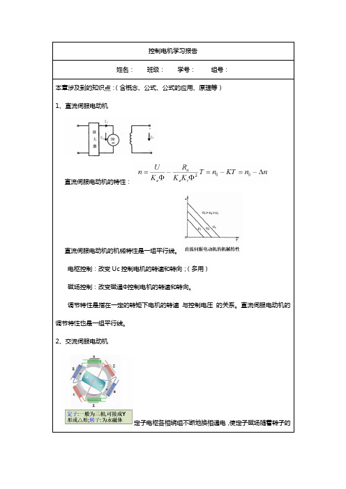 控制电机学习报告