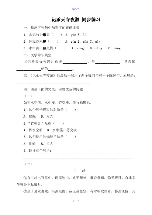 苏教版八年级语文记承天寺夜游 同步练习2