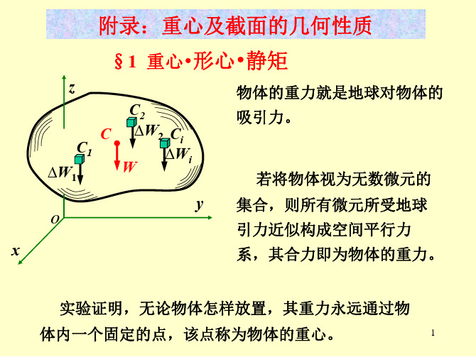 重心及截面的几何性质-工程力学-课件-附录