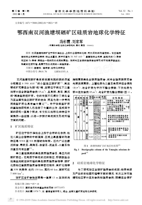 鄂西南双河渔塘坝硒矿区硅质岩地球化学特征