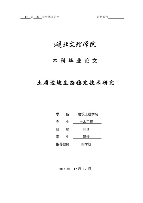 土质边坡生态稳定技术研究