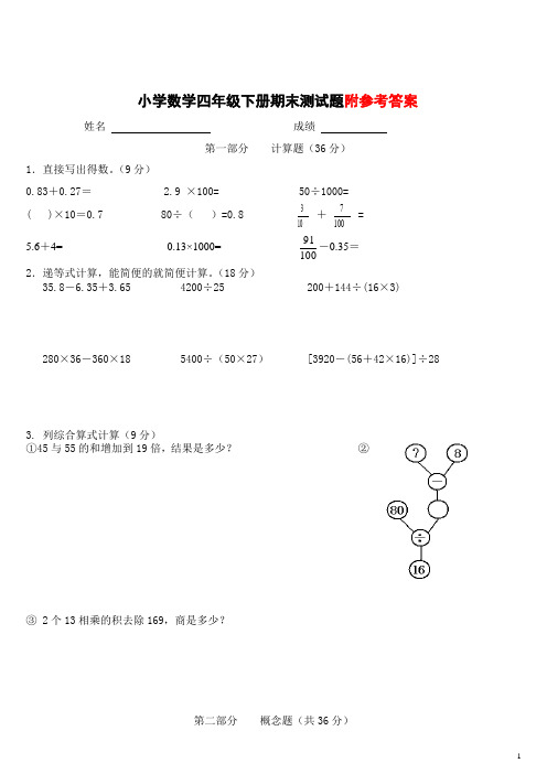 小学数学四级下册期末测试题(精品含答案)