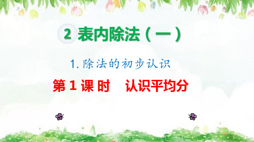 人教版二年级下册数学第二单元表内除法《平均分》教学课件