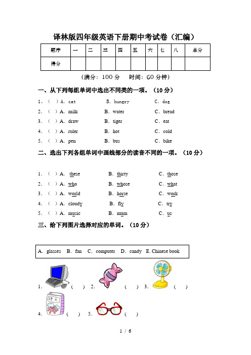 译林版四年级英语下册期中考试卷(汇编)