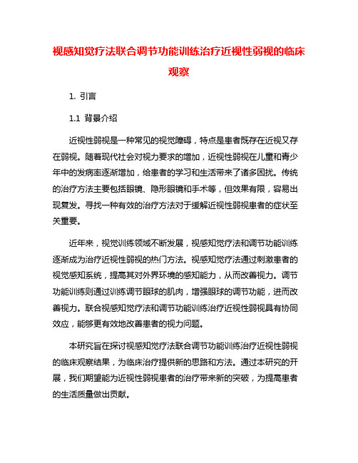 视感知觉疗法联合调节功能训练治疗近视性弱视的临床观察