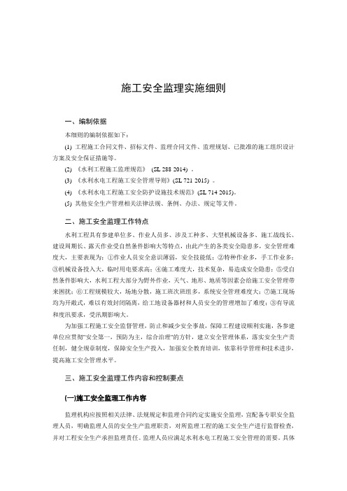 施工安全监理实施细则