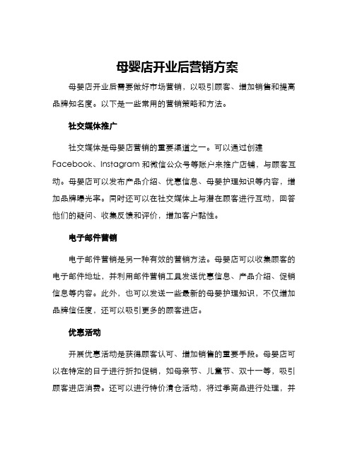 母婴店开业后营销方案