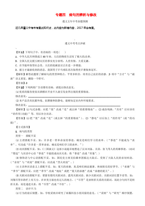 中考语文命题研究第二部份中考题型冲破篇专题四病句的辨析与修改