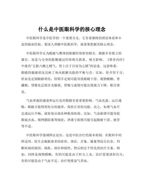 什么是中医眼科学的核心理念