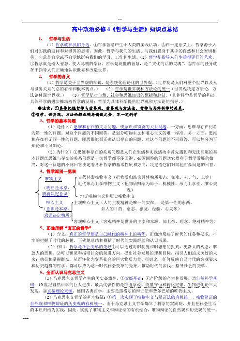 高中政治必修4《哲学与生活》知识点总结