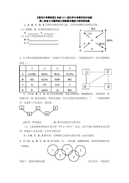 【黄冈中考零距离】备战2011届化学中考黄冈同步创新-第二轮复习专题突破之推断题专题复习密码型