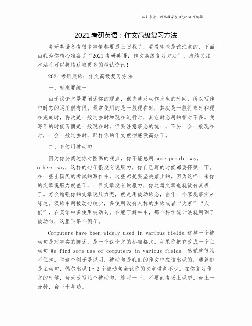 2021考研英语：作文高级复习方法.doc