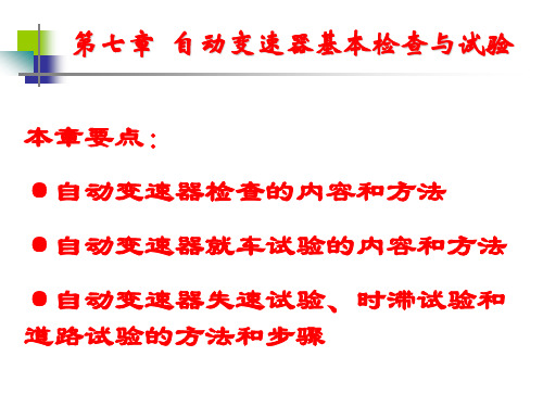 第七章  自动变速器基本检查与试验(1)