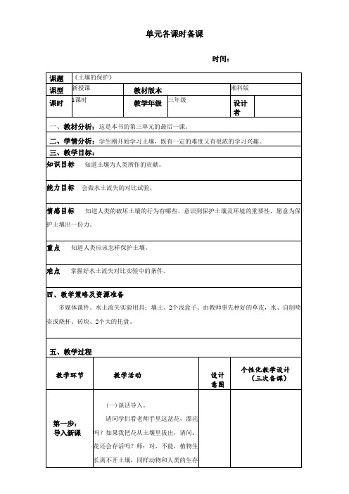 湘科版三年级上册科学-第三单元第四课《土壤的保护》教案