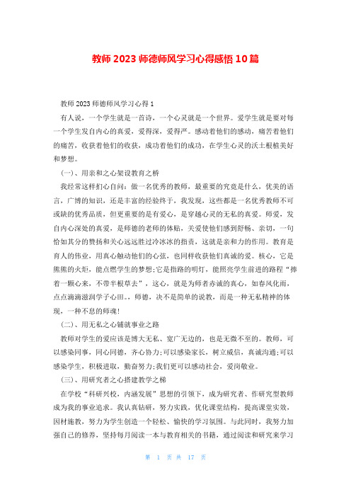 教师2023师德师风学习心得感悟10篇