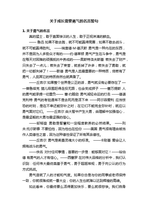 关于成长需要勇气的名言警句