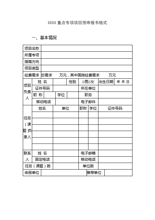 XXXX重点专项项目预申报书格式