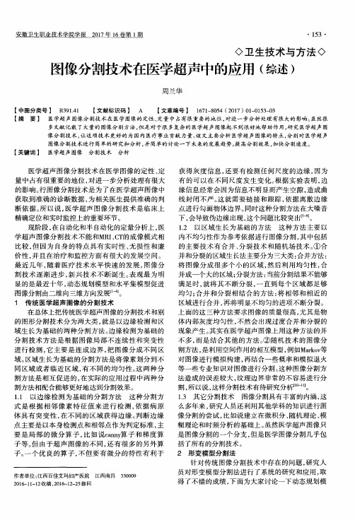 图像分割技术在医学超声中的应用(综述)