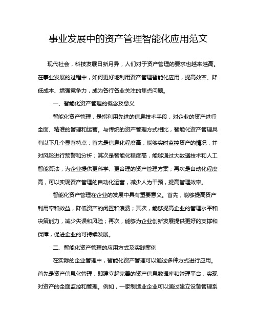 事业发展中的资产管理智能化应用范文