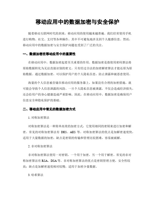 移动应用中的数据加密与安全保护