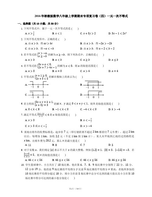 2016年浙教版数学八年级上学期期末专项复习卷(四)一元一次不等式