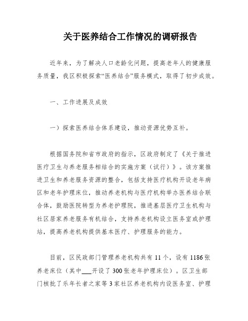 关于医养结合工作情况的调研报告