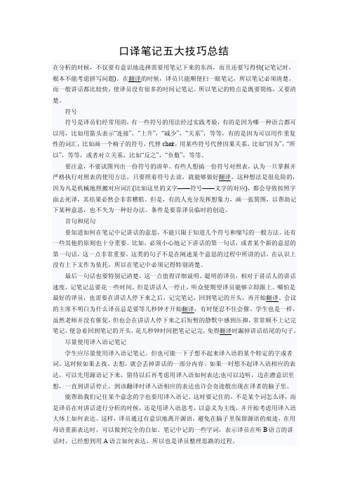 口译笔记总结