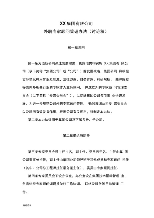 XX集团公司外聘专家顾问管理办法