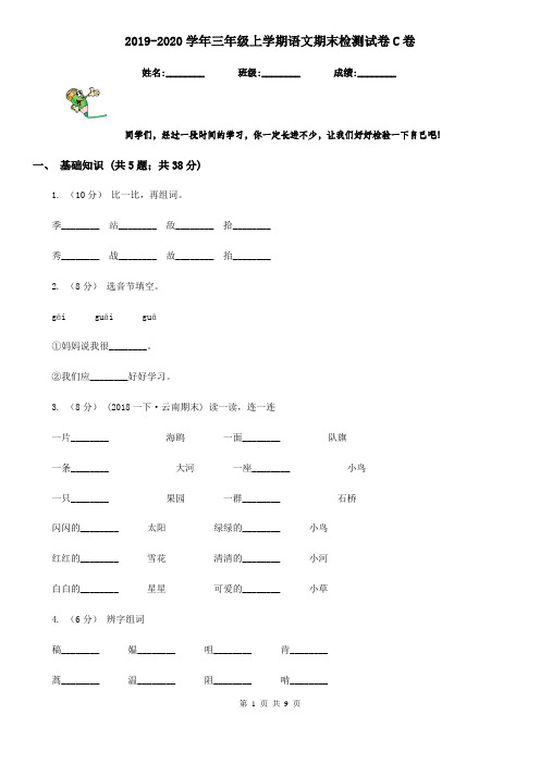 2019-2020学年三年级上学期语文期末检测试卷C卷