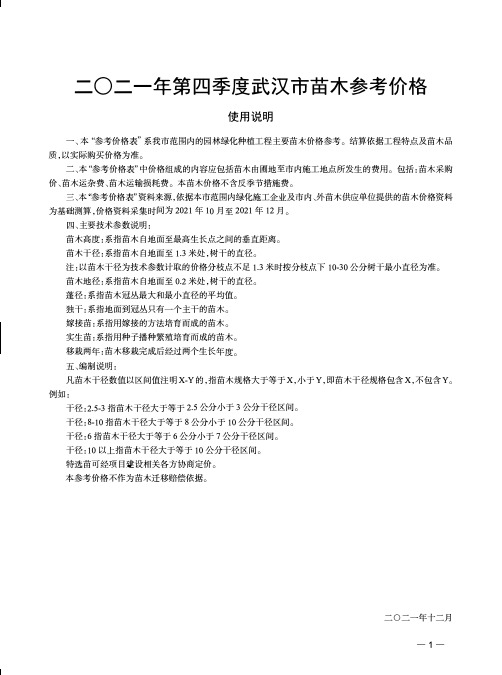 2021年第4季度武汉市苗木参考价格