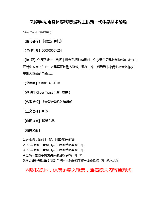 丢掉手柄,用身体游戏吧!游戏主机新一代体感技术前瞻