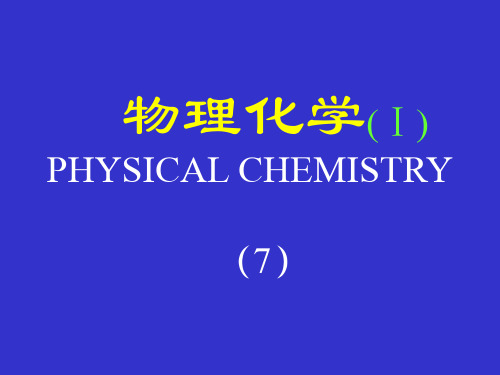 清华大学物理化学课件物理化学(Ⅰ).7