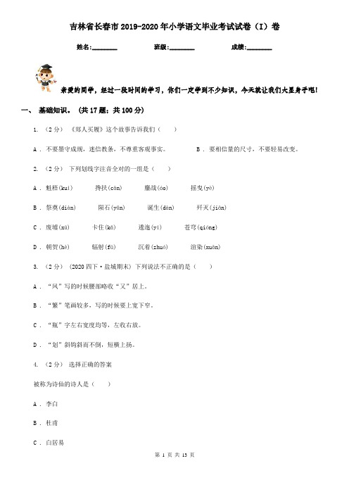 吉林省长春市2019-2020年小学语文毕业考试试卷(I)卷