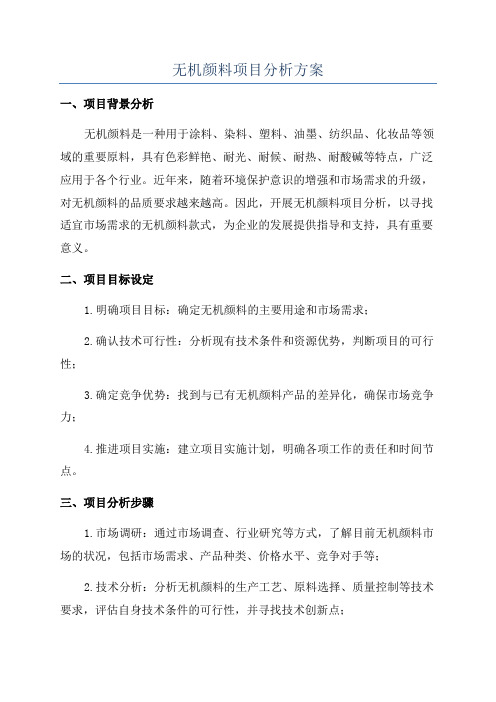 无机颜料项目分析方案