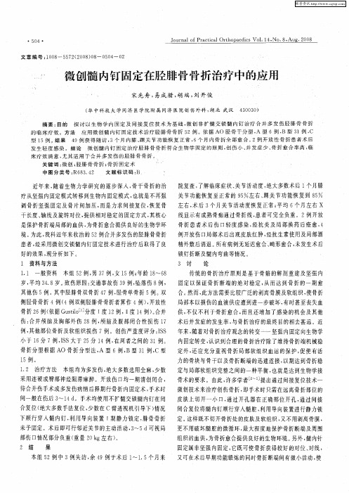 微创髓内钉固定在胫腓骨骨折治疗中的应用