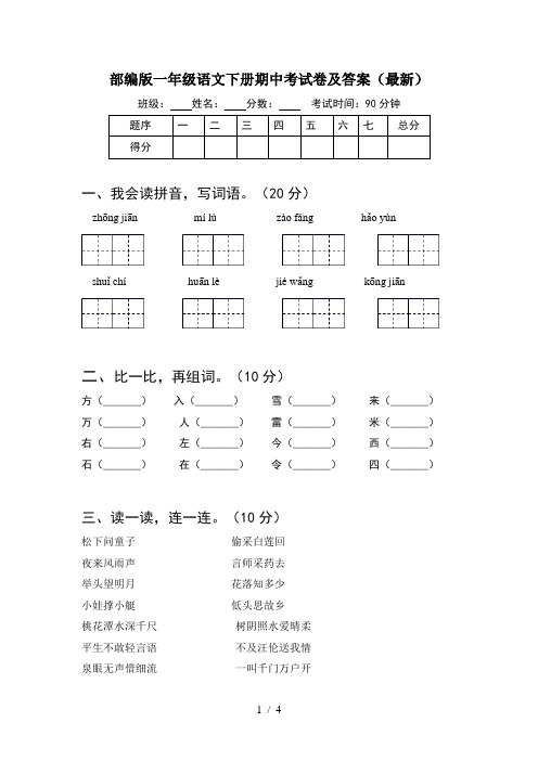 部编版一年级语文下册期中考试卷及答案(最新)