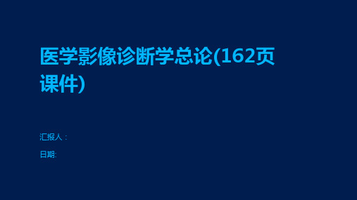 医学影像诊断学总论(162页课件)