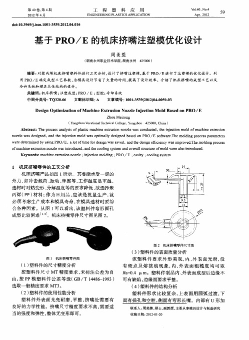 基于PRO／E的机床挤嘴注塑模优化设计