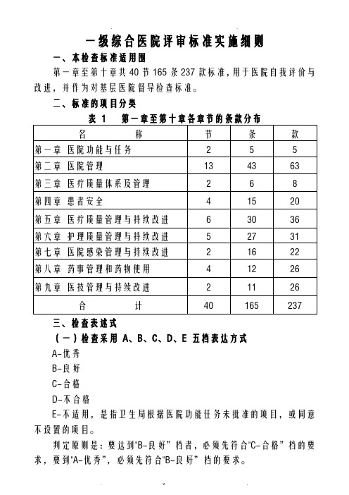 一级综合医院评审标准实施细则