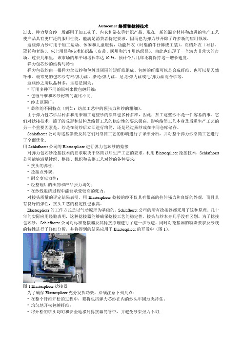 Autoconer络筒和捻接技术