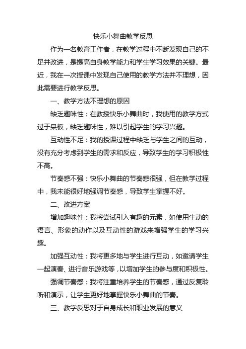 快乐小舞曲教学反思