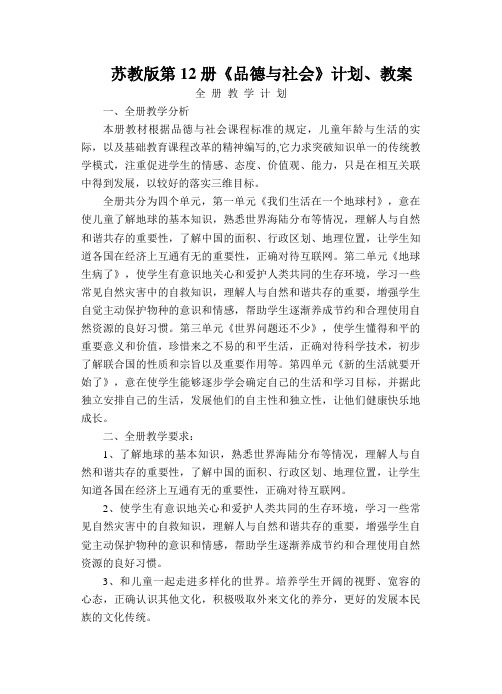 苏教版六年级下册品德与社会计划、教案