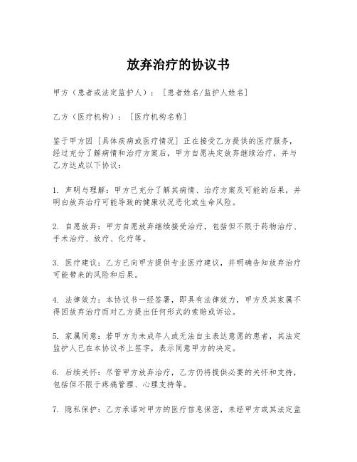 放弃治疗的协议书