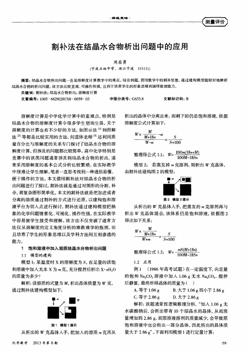 割补法在结晶水合物析出问题中的应用